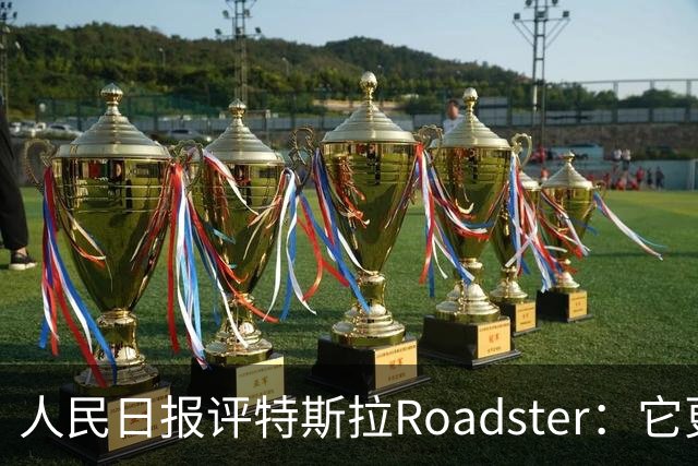 人民日报评特斯拉Roadster：它更像一场漂亮的概念秀！李斌、何小鹏此前接连点赞，特斯拉将发布财报，马斯克发声
