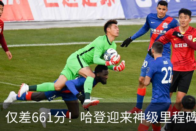 仅差661分！哈登迎来神级里程碑，托马斯的纪录也保不住了