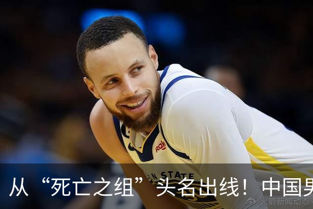 从“死亡之组”头名出线！中国男足挺进亚运八强将战泰国队
