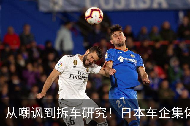 从嘲讽到拆车研究！日本车企集体向中国学习，韩媒：中国标准来了