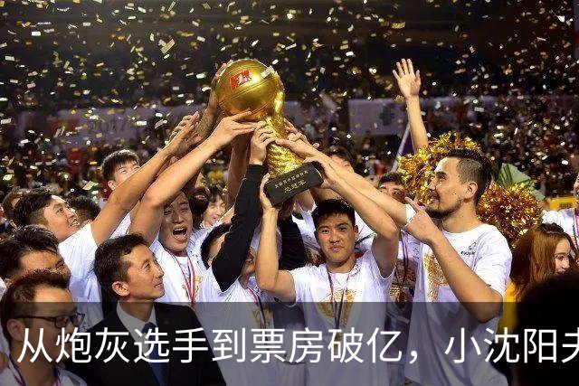 从炮灰选手到票房破亿，小沈阳夫妻《什么意思夫妇》逆袭成国庆档黑马