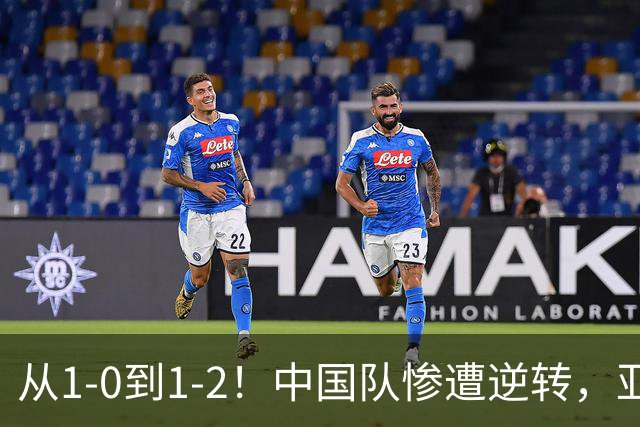 从1-0到1-2！中国队惨遭逆转，亚运出局，无缘决赛