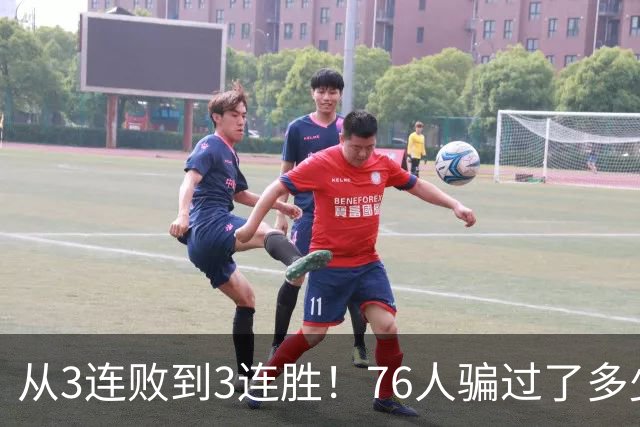 从3连败到3连胜！76人骗过了多少人？难怪詹姆斯不想跟东契奇打球