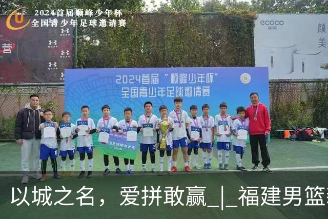 以城之名，爱拼敢赢 | 福建男篮新赛季出征仪式圆满举行！