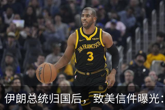 伊朗总统归国后，致美信件曝光：最高领袖已阵亡，停战对双方都好