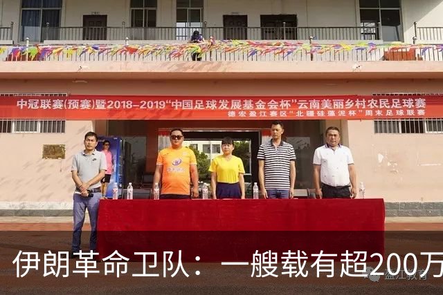 伊朗革命卫队：一艘载有超200万桶原油油轮在霍尔木兹海峡触雷后发生大规模爆炸并起火，“霍尔木兹海峡已关闭”