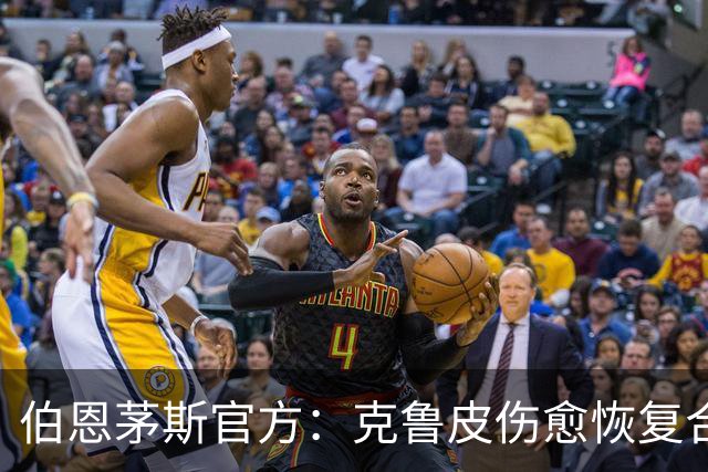 伯恩茅斯官方：克鲁皮伤愈恢复合练，无缘欧联战米兰，有望战曼联