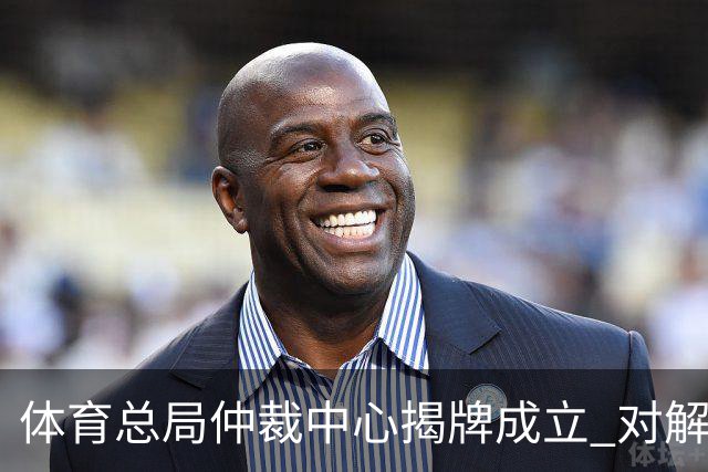 体育总局仲裁中心揭牌成立 对解决足球纠纷有益