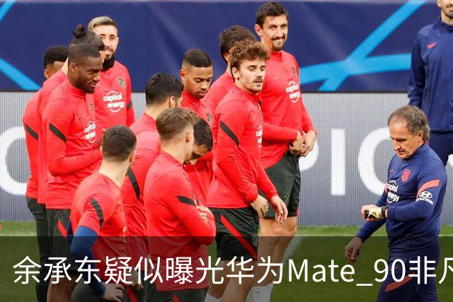 余承东疑似曝光华为Mate 90非凡大师真机 万元起售