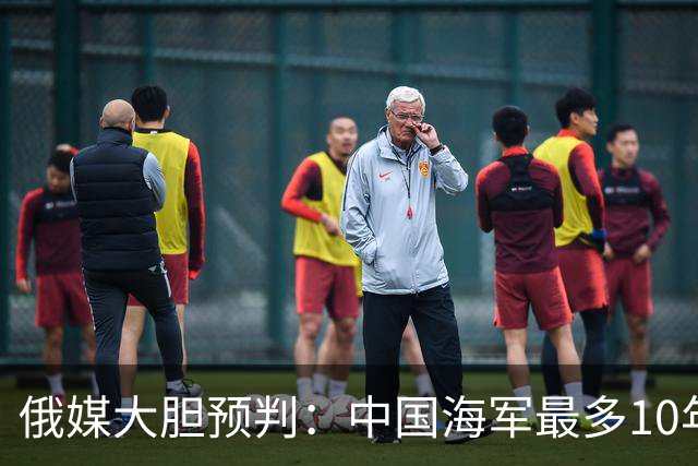 俄媒大胆预判：中国海军最多10年，最快7年，美军自己让出制海权