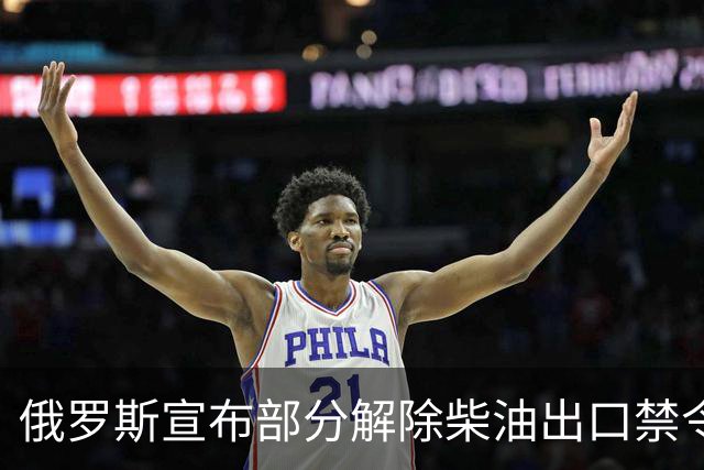俄罗斯宣布部分解除柴油出口禁令