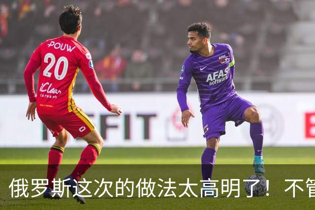 俄罗斯这次的做法太高明了！不管谈成什么样，也不管乌克兰作出多大让步，打击都不能停止
