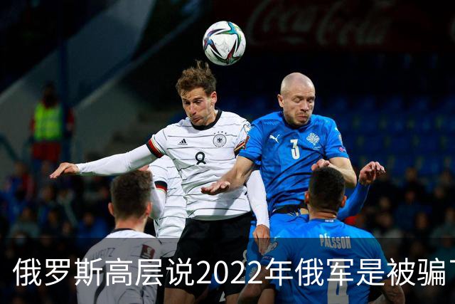 俄罗斯高层说2022年俄军是被骗了，才从基辅撤军！