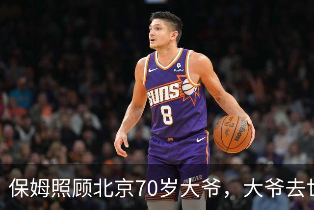 保姆照顾北京70岁大爷，大爷去世她继承遗产，儿子看到一封信崩溃