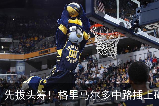 先拔头筹！格里马尔多中路插上破门，马竞1-0阿拉维斯