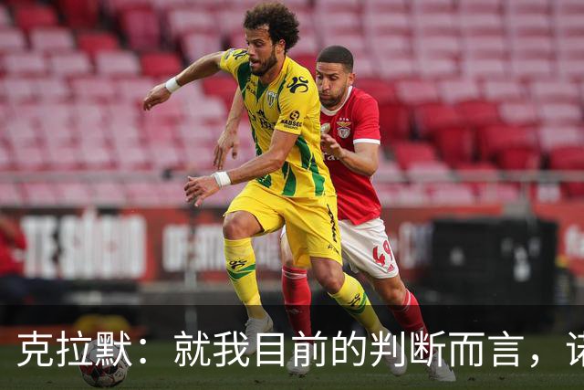 克拉默：就我目前的判断而言，诺伊尔仍然是世界上最好的门将