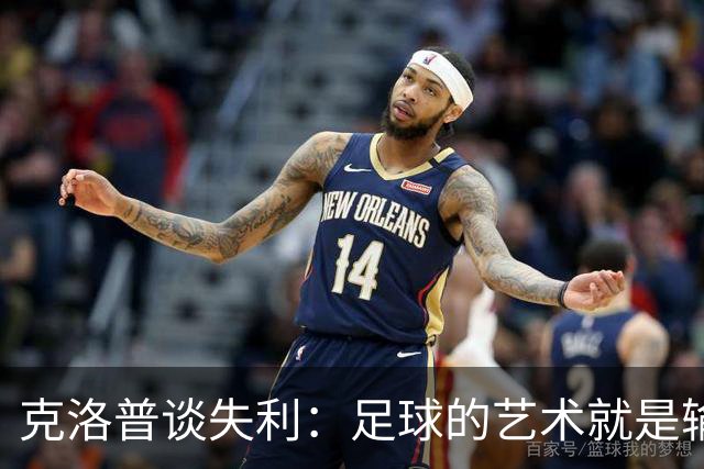 克洛普谈失利：足球的艺术就是输掉正确的比赛