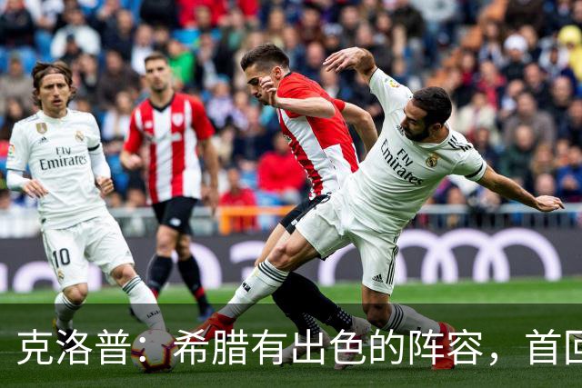 克洛普：希腊有出色的阵容，首回合较量我们未能应对挑战