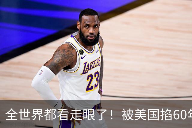 全世界都看走眼了！被美国掐60年的古巴，一口咬定中国才是真老大