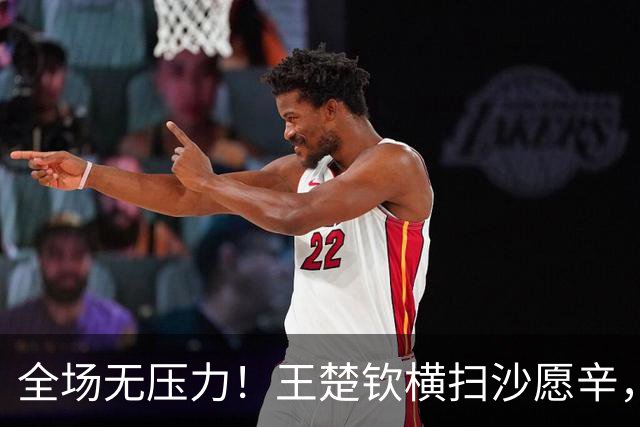 全场无压力！王楚钦横扫沙愿辛，助男乒1-0领先泰国！