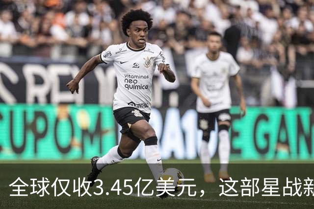 全球仅收3.45亿美元，这部星战新片却在流媒体翻身