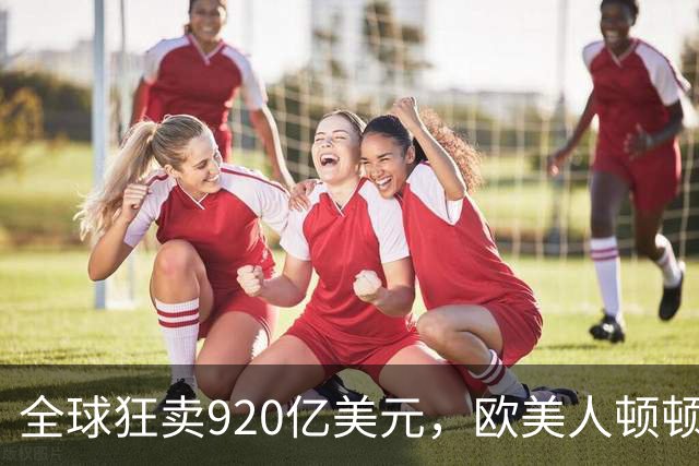 全球狂卖920亿美元，欧美人顿顿离不开，中国就成了“妈见打”？