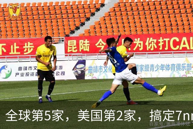 全球第5家，美国第2家，搞定7nm芯片技术的厂商出现了！