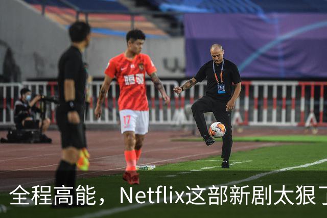 全程高能，Netflix这部新剧太狠了