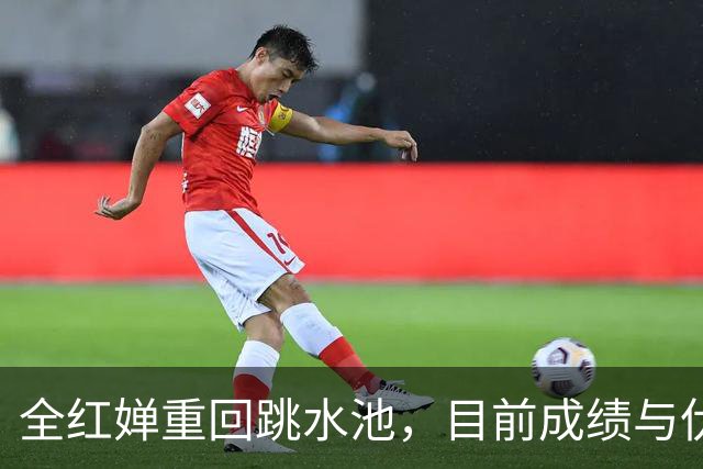 全红婵重回跳水池，目前成绩与伏明霞复出前很相似，奇迹会再现吗