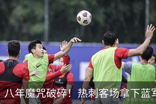 八年魔咒破碎！热刺客场拿下蓝军迎来久违连胜，4亿之师开始复苏