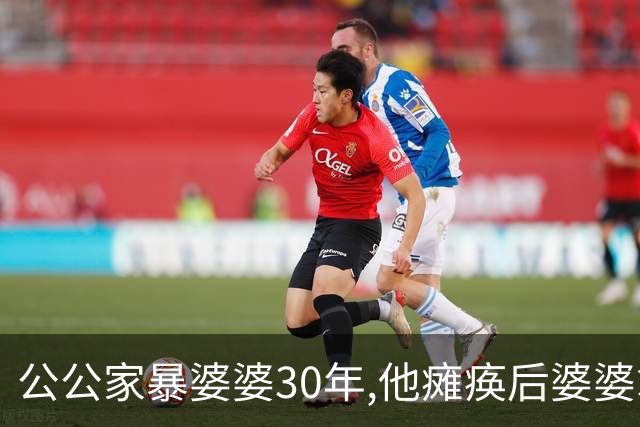 公公家暴婆婆30年,他瘫痪后婆婆拿一张亲子鉴定,被气到大小便失禁