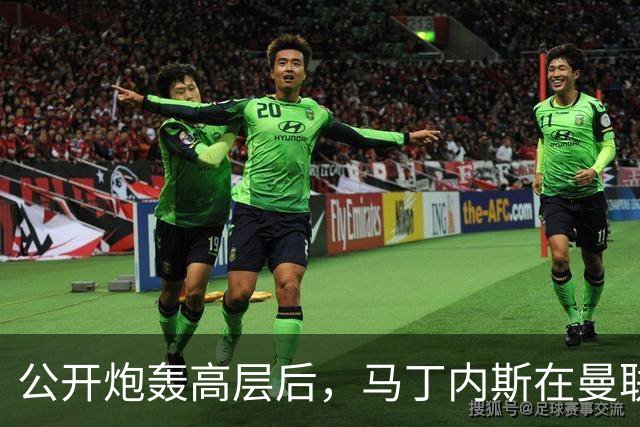 公开炮轰高层后，马丁内斯在曼联的未来存疑