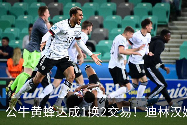 公牛黄蜂达成1换2交易！迪林汉姆加盟夏洛特 希尔德一周内再次易主