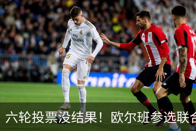 六轮投票没结果！欧尔班参选联合国秘书长？美媒：中美俄一致支持