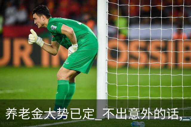 养老金大势已定? 不出意外的话, 从本月开始, 养老金或迎来3个变化