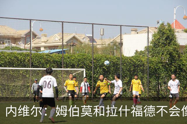 内维尔：姆伯莫和拉什福德不会像贝克汉姆和吉格斯那样踢球