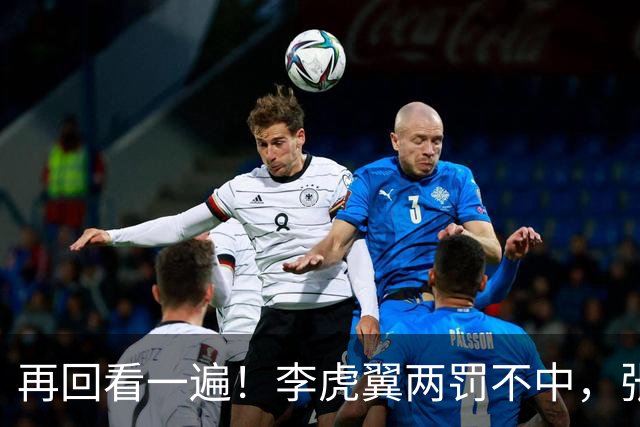 再回看一遍！李虎翼两罚不中，张镇麟绝杀中投弹框而出