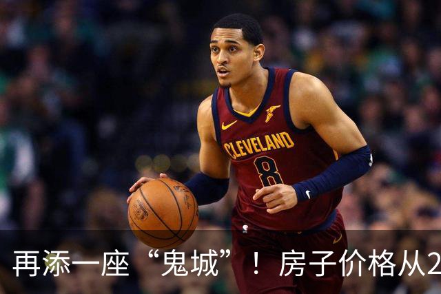 再添一座“鬼城”！房子价格从2万跌破到4千，现在却无人问津