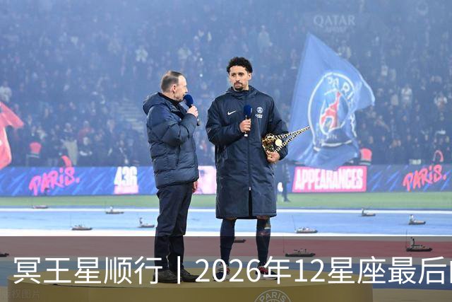 冥王星顺行丨2026年12星座最后的翻盘时刻