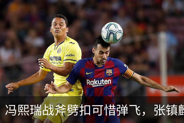 冯熙瑞战斧劈扣可惜弹飞，张镇麟也起飞双手补扣也扣飞