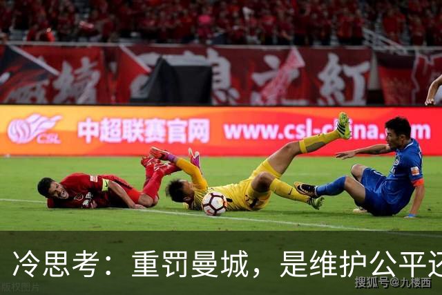 冷思考：重罚曼城，是维护公平还是英超的“自毁长城”？