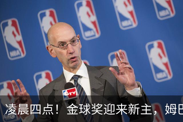 凌晨四点！金球奖迎来新主，姆巴佩基本无缘，凯恩概率超六成稳了