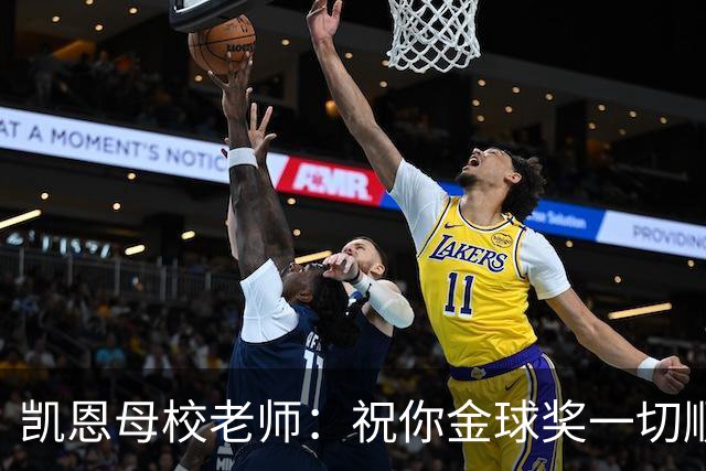 凯恩母校老师：祝你金球奖一切顺利，全体师生为你感到无比自豪