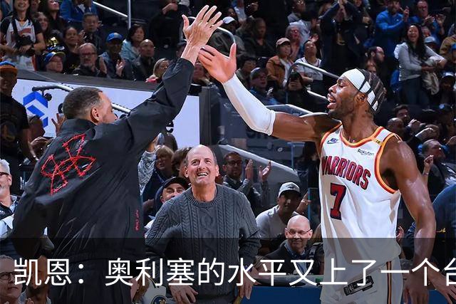 凯恩：奥利塞的水平又上了一个台阶，我很喜欢和他一起踢球
