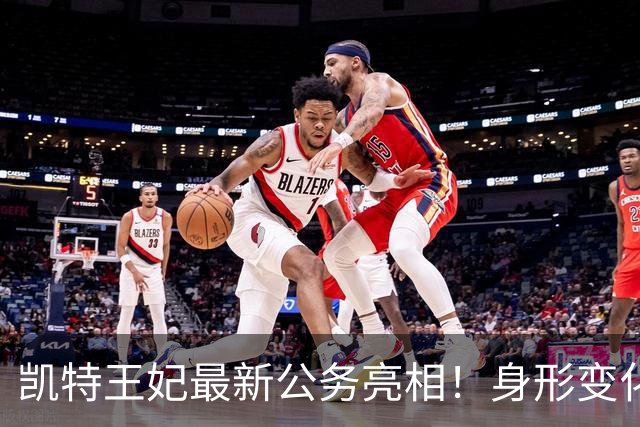 凯特王妃最新公务亮相！身形变化引热议，康复状态令人牵挂！