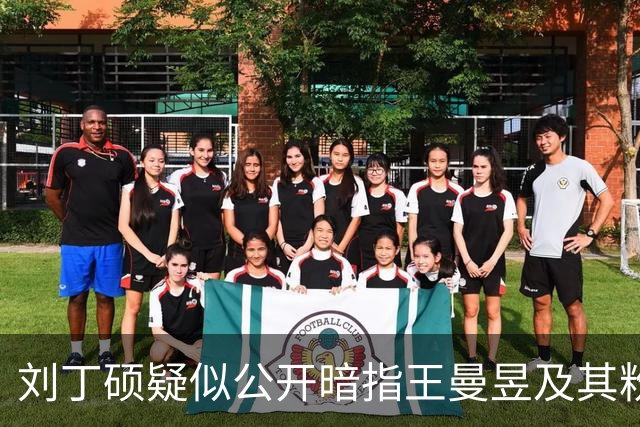 刘丁硕疑似公开暗指王曼昱及其粉丝：就是妒忌心太强了！