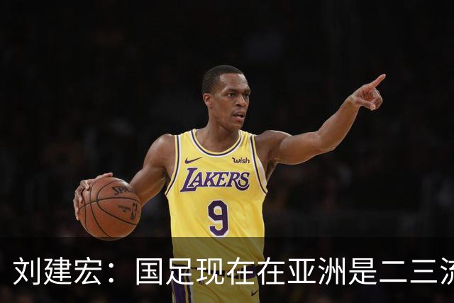 刘建宏：国足现在在亚洲是二三流之间，要对自己有清晰定位