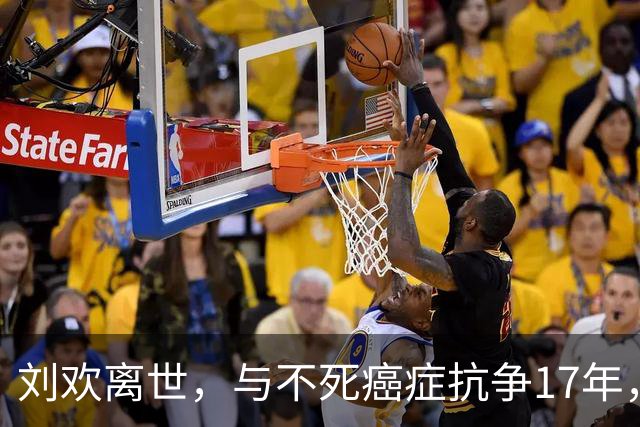 刘欢离世，与不死癌症抗争17年，8个月前一句我欲成仙，一语成谶