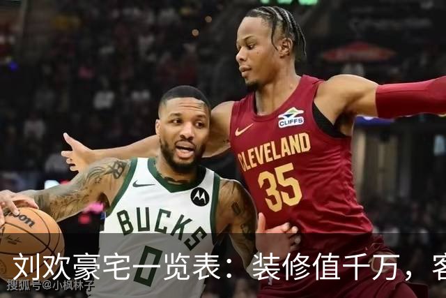 刘欢豪宅一览表：装修值千万，客厅容百人，有私家酒吧，不请保姆