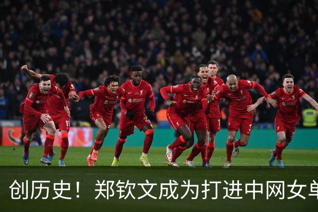 创历史！郑钦文成为打进中网女单决赛首位中国球员